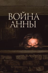 Война Анны (фильм 2018)