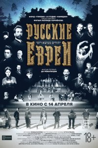 Русские евреи. Фильм первый. До революции (фильм 2016)