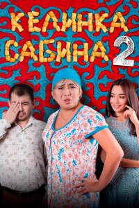 Келинка Сабина 2 (фильм 2016)