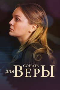 Соната для Веры (фильм 2015)