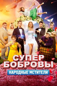 СуперБобровы. Народные мстители (фильм 2018)