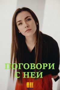 Поговори с ней 1 сезон