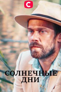 Солнечные дни 1 сезон