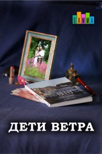 Дети ветра 1 сезон