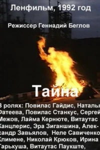 Тайна (фильм 1992)