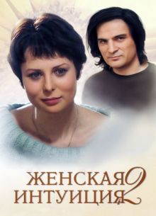 Женская интуиция 2 (фильм 2005)