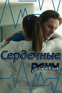 Сердечные раны 1 сезон