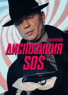 Диспозиция SOS 1 сезон