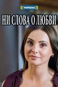 Ни слова о любви 1 сезон