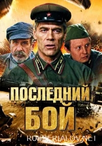 Последний бой 1 сезон