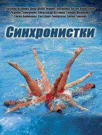 Синхронистки 1 сезон