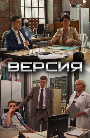 Версия 1 сезон