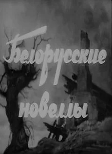 Белорусские новеллы (фильм 1943)