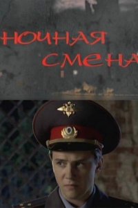 Ночная смена 1 сезон