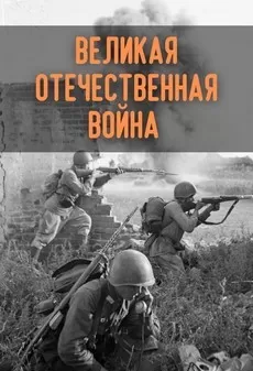 Великая Отечественная 1 сезон