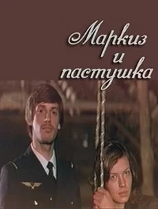 Маркиз и пастушка (фильм 1978)