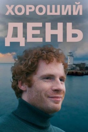 Хороший день (фильм 2018)