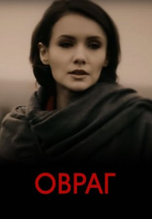 Овраг (фильм 2018)