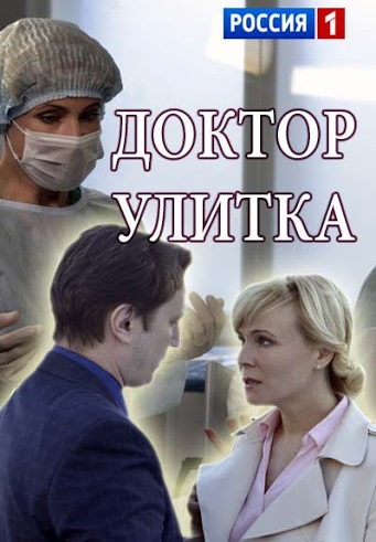 Доктор Улитка (фильм 2018)