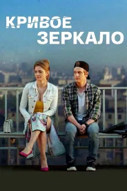 Кривое зеркало (фильм 2018)