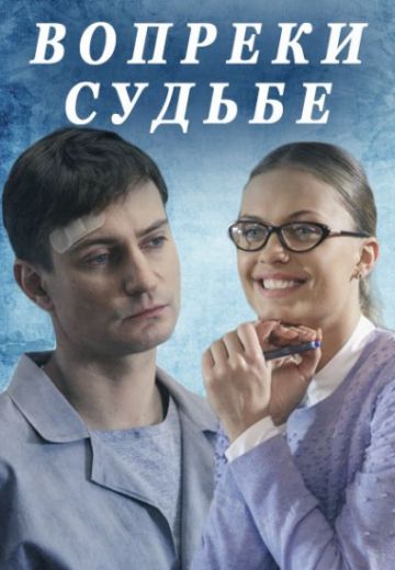 Вопреки судьбе (фильм 2018)