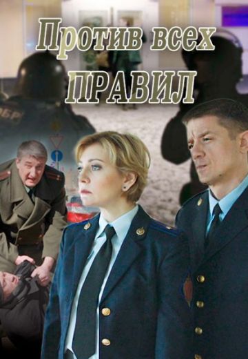 Против всех правил (фильм 2016)