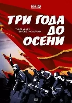 Три года до осени (фильм 2015)