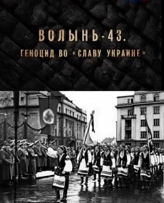 Волынь-43. Геноцид во «Славу Украине» (фильм 2014)